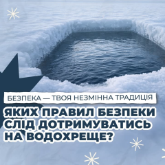 Правила безопасности на Водохреще