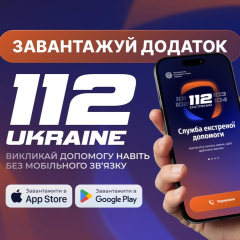 Приложение 112 Украина для вызова служб