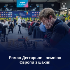 Роман Дегтярьов - чемпіон Європи з шахів