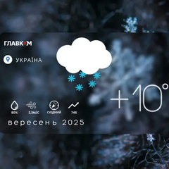 Перший сніг на кінець вересня