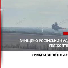 Збиття російського гелікоптера українським FPV-дроном