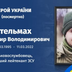 Владимир Стельмах - герой, спасший товарищей