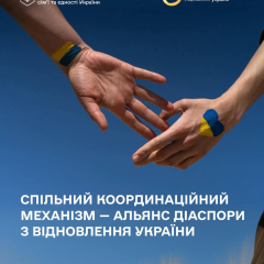 Объединение украинской диаспоры для восстановления Украины