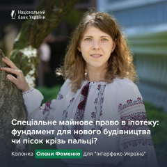 Новый этап ипотеки в Украине: ограниченное распространение особого имущественного права