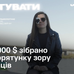Закрыт сбор на офтальмологическое оборудование