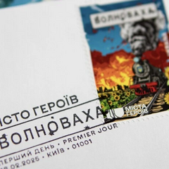 Марка Укрпошты: героическая Волноваса