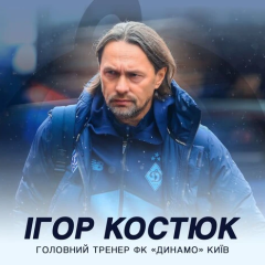 Новый главный тренер футбольной команды «Динамо»