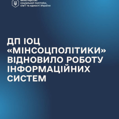Відновлення інформаційних систем Мінсоцполітики