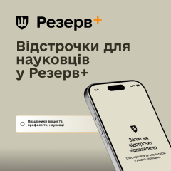 Вчені готуватимуть документи для відстрочки