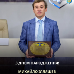 Гутцайт поздравляет Ильяшева с днем рождения