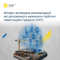 Документи Мінфіну з рекомендаціями для ідентифікації публічних інвестицій