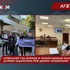 Київський суд визнав шлюбні відносини чоловіків