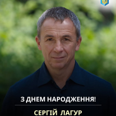 Сергій Лагур святкує день народження