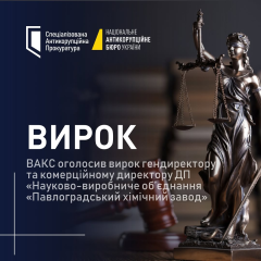 ВАКС засудив керівників Павлоградського хімзаводу