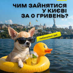 Бесплатные развлечения для всех в Киеве