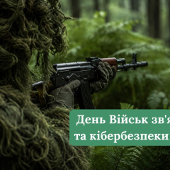 Привітання до Дня військ зв'язку та кібербезпеки