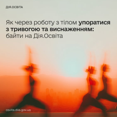 Тілесні практики для подолання тривоги