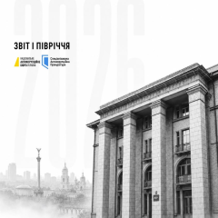 Итоги работы НАБУ и САП