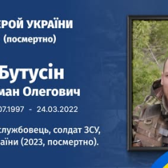 29 років від дня народження Романа Бутусіна