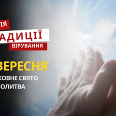Молитва и традиции празднования религиозного праздника
