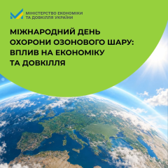 Украина готовится утвердить Кигалийское соглашение в День защиты озонового слоя