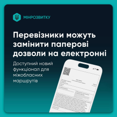 Електронні дозволи для міжобласних автобусних перевізників
