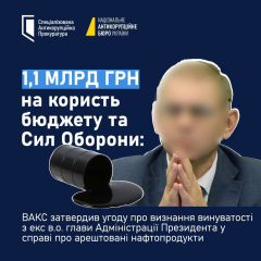 Верховный антикоррупционный суд утвердил соглашение