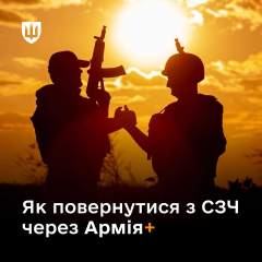 Военные из СЗЧ возвращаются через приложение Армия+