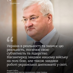 Сыбига: позиции Украины в мире усиливаются, а реальность меняется под её влиянием
