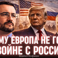 Політичний аналітик Майкл Кофман
