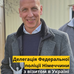 Поліція Німеччини та України домовляються про співпрацю