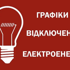 График отключения света в Днепропетровской области 18 декабря