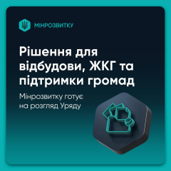 Уряд готує пакет рішень для відбудови та ЖКГ