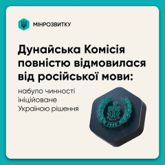 Відмова від російської мови в Дунайській Комісії