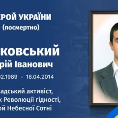 Герой Небесной Сотни Юрий Дьяковский