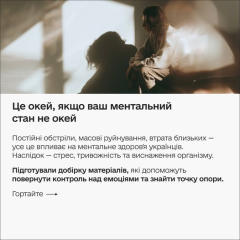 Гайды для психического здоровья украинцев