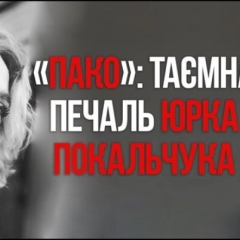 Premiere of mystical drama based on Pokalchuk's story