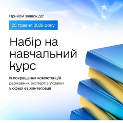 Курс по евроинтеграции для госслужащих Бесплатно