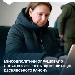 Люди отправляють звернення до Мінсоцполітики