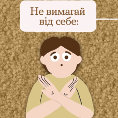 Снижайте требования к себе во время войны