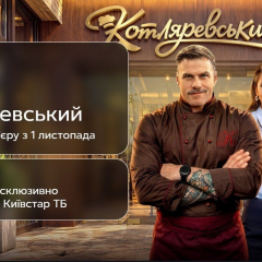 Сериал «Котляревский»: онлайн-премьера на Киевстар ТБ за день до эфира