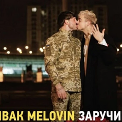 Реакція ексміністра екології на заручини Меловіна