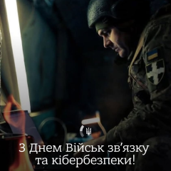 День Військ зв’язку та кібербезпеки