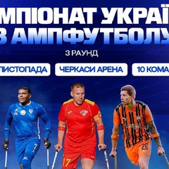 Третий раунд чемпионата Украины по амфутболу