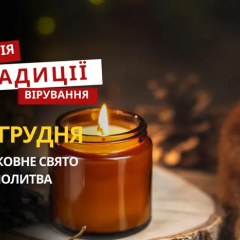 Святкування релігійного свята 22 грудня 2025