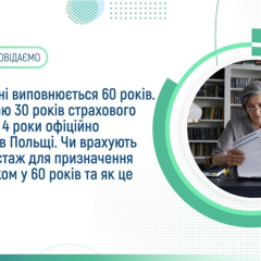 Польский стаж до пенсии только в случае недостатка украинского