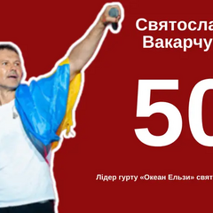 Святославу Вакарчуку – 50. Фото співака