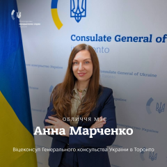 Анна Марченко, віцеконсул у Торонто