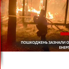 Поврежденные объекты энергетики в Украине