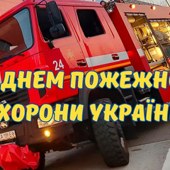 День пожарной охраны Украины: пожарные и открытки
